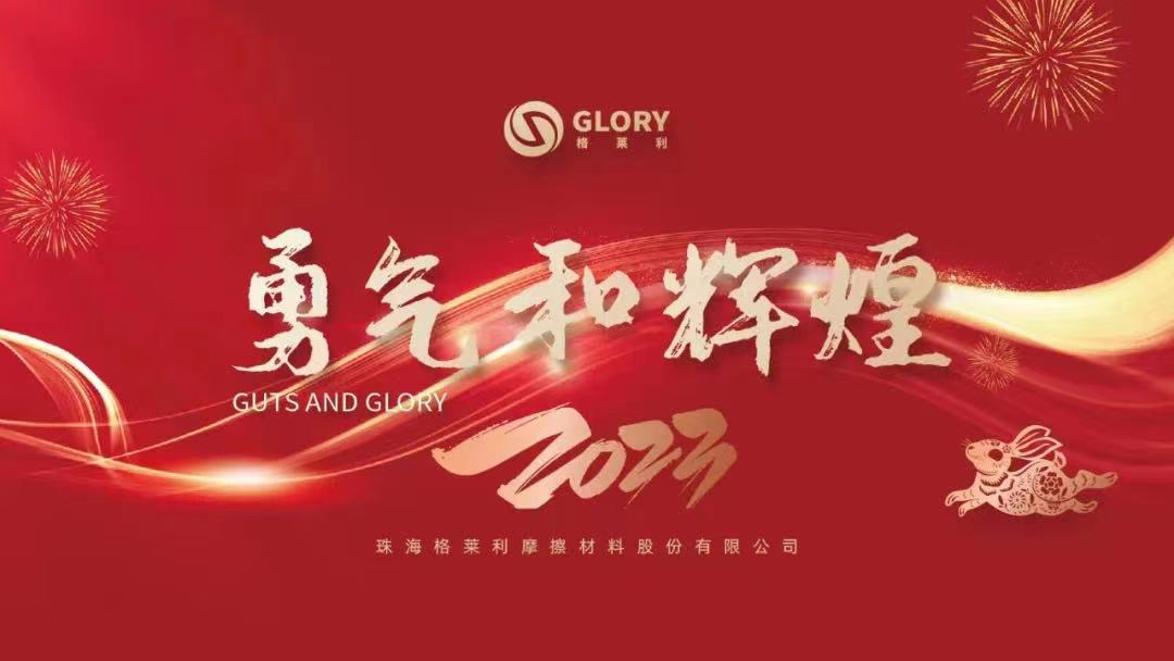 勇气和辉煌 | 壹号平台注册链接_壹号平台下载安装在线登陆2022年度总结大会暨2023年会盛典