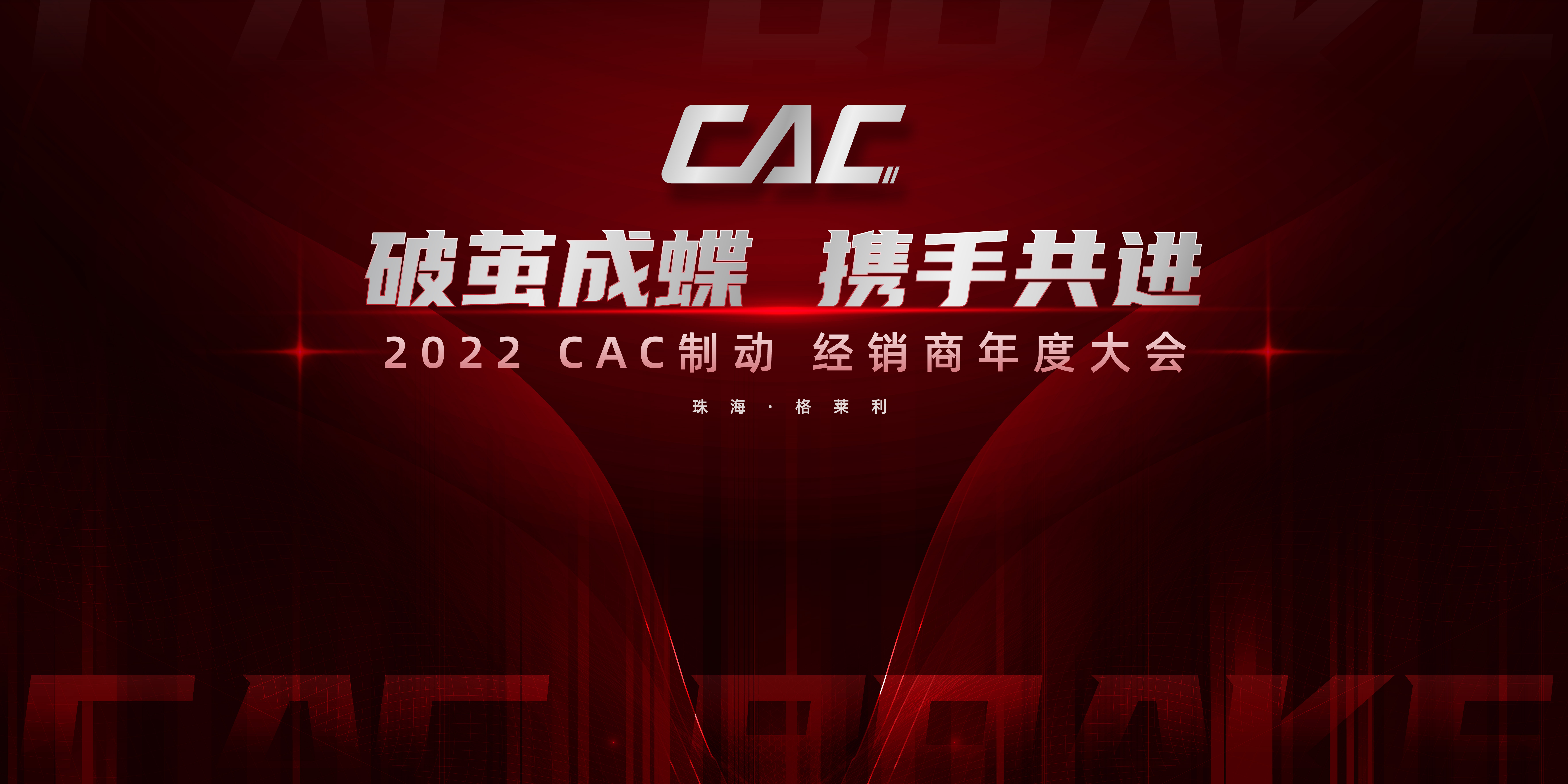 破茧成蝶 携手共进——CAC制动经销商年度大会顺利召开