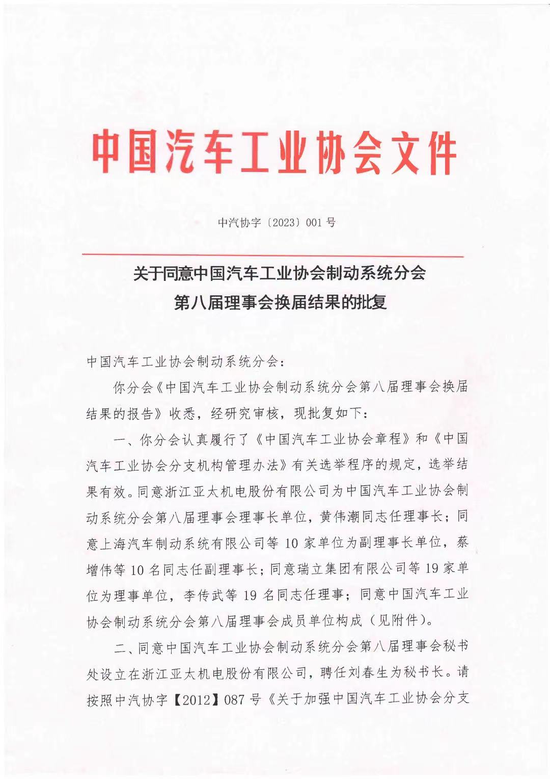 壹号平台注册链接_壹号平台下载安装在线登陆再次当选中汽协会制动系统分会理事会理事单位